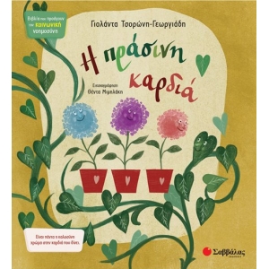 Η πράσινη καρδιά (ΣΑΒΒΑΛΑΣ) 34323