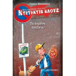 Τα χαμένα πατίνια ΝΤΕΤΕΚΤΙΒ ΚΛΟΥΖ (ΜΕΤΑΙΧΜΙΟ)