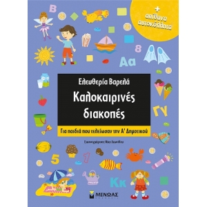 Καλοκαιρινές διακοπές Α Δημοτικού (ΜΙΝΩΑΣ) 11175