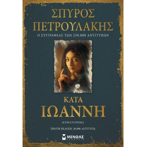 Κατά Ιωάννη (ΜΙΝΩΑΣ) 35382