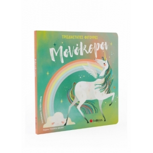 Μονόκεροι (ΣΑΒΒΑΛΑΣ) 34165