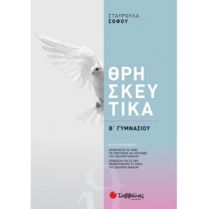 Θρησκευτικά Β΄ Γυμνασίου (ΣΑΒΒΑΛΑΣ) 39041