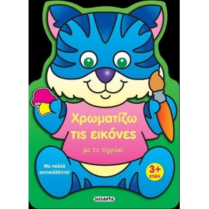 Χρωματίζω τις εικόνες με το τιγράκι (SUSAETA)  2227