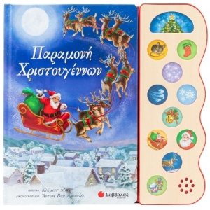 Παραμονή Χριστουγέννων (ΣΑΒΒΑΛΑΣ) 34407