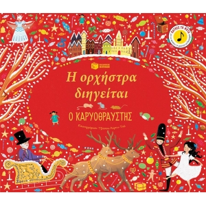 Η ορχήστρα διηγείται: Ο Καρυοθραύστης (ΠΑΤΑΚΗΣ) 11882