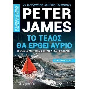 Το τέλος θα έρθει αύριο (ΧΑΡΤΙΝΗ ΠΟΛΗ)