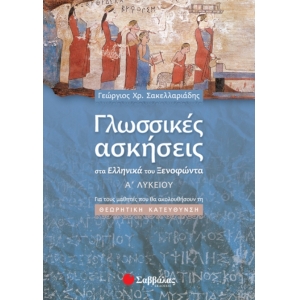 Γλωσσικές ασκήσεις στα Ελληνικά του Ξενοφώντα Α΄ Λυκείου: Για τους μαθητές που θα ακολουθήσουν τη θε