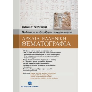 Αρχαία ελληνική θεματογραφία (ΕΛΛΗΝΟΕΚΔΟΤΙΚΗ)