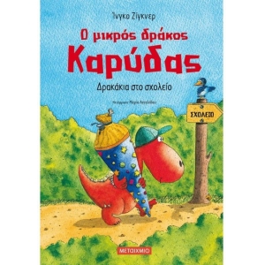 Δρακάκια στο σχολείο (ΜΕΤΑΙΧΜΙΟ)