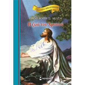 Η ζωή του Χριστού (ΜΙΝΩΑΣ) 16634