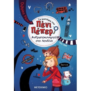 Ανθρωποκυνηγητό στο Λονδίνο (ΜΕΤΑΙΧΜΙΟ)