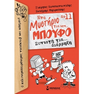 Μπούφος 11, Συνταγή για… διάρρηξη (ΜΙΝΩΑΣ) 22461