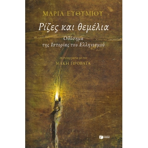 ΡΙΖΕΣ ΚΑΙ ΘΕΜΕΛΙΑ ΟΔΟΣΗΜΑ ΤΗΣ ΙΣΤΟΡΙΑΣ ΤΟΥ ΕΛΛΗΝΙΣΜΟΥ  (ΠΑΤΑΚΗΣ) 13065