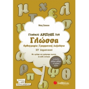 Γίνομαι άριστος στη Γλώσσα ΣΤ΄ Δημοτικού (ΣΑΒΒΑΛΑΣ) 21258