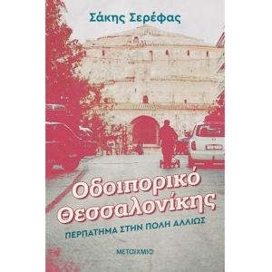 Οδοιπορικό Θεσσαλονίκης: Περπάτημα στην πόλη αλλιώς (ΜΕΤΑΙΧΜΙΟ)