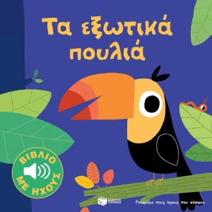 Τα εξωτικά πουλιά (Σειρά: Γνωρίζω τους ήχους του κόσμου) (ΠΑΤΑΚΗΣ) 13163