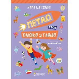 Πετάω στον Παιδικό Σταθμό (ΜΙΝΩΑΣ) 11187