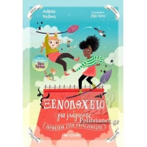 ΞΕΝΟΔΟΧΕΙΟ ΓΙΑ ΜΑΓΙΣΣΕΣ (ΜΕΤΑΙΧΜΙΟ) 83317