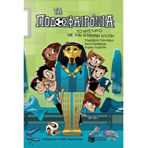 Το μυστήριο με το αόρατο πέναλτι (ΠΑΤΑΚΗΣ ) 12738