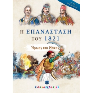 ΕΠΑΝΑΣΤΑΣΗ ΤΟΥ 1821- Ήρωες και Μάχες ΕΛΛΗΝΟΕΚΔΟΤΙΚΗ (9605633974)