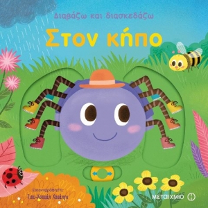 Στον κήπο (ΜΕΤΑΙΧΜΙΟ)