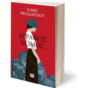 ΑΓΡΑΦΟΣ ΝΟΜΟΣ (ΨΥΧΟΓΙΟΣ) 26445