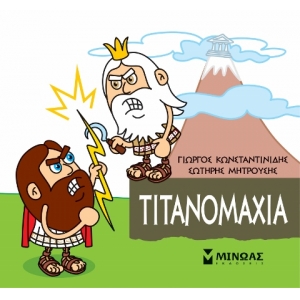 Μικρή Μυθολογία, Τιτανομαχία (ΜΙΝΩΑΣ) 85622