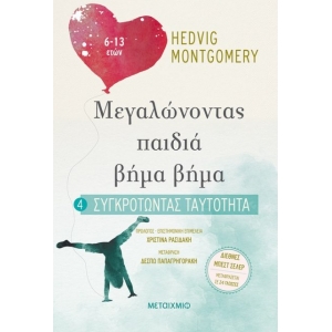 Συγκροτώντας ταυτότητα (6-13 ετών) (METAIXMIO)