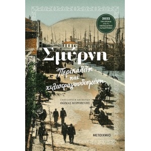 Σμύρνη Περίκαλλη και χιλιοτραγουδισμένη (ΜΕΤΑΙΧΜΙΟ)