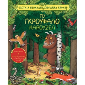 Το Γκρούφαλο καρουζέλ (ΠΑΤΑΚΗΣ) 13182