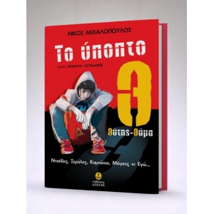 Το ύποπτο Θ: θύτης-θύμα (ΑΓΚΥΡΑ) 23171