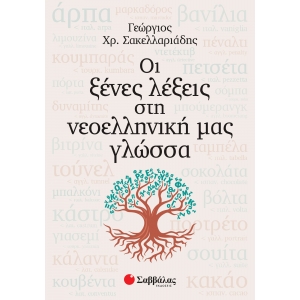 ΞΕΝΕΣ ΛΕΞΕΙΣ ΣΤΗΝ ΝΕΟΕΛΛΗΝΙΚΗ ΜΑ ΓΛΩΣΣΑ (ΣΑΒΒΑΛΑΣ) 28260