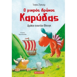 Δράκοι εναντίον Βίκινγκ (ΜΕΤΑΙΧΜΙΟ)