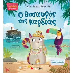 Ο θησαυρός της καρδιάς (ΣΑΒΒΑΛΑΣ) 34181