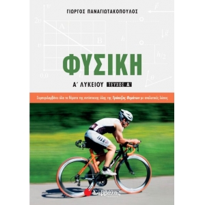 Φυσική Α’ Λυκείου Α’ τεύχος (ΣΑΒΒΑΛΑΣ) 21625