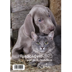 ΗΜΕΡΟΛΟΓΙΟ ΤΟΙΧΟΥ ΣΠΙΡΑΛ ΣΚΥΛΙΑ & ΓΑΤΕΣ 21Χ29εκ