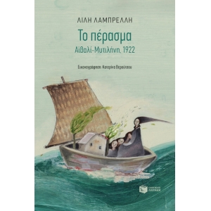 Το πέρασμα. Αϊβαλί-Μυτιλήνη, 1922 (ΠΑΤΑΚΗΣ) 06948
