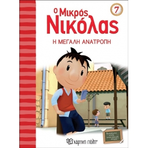 Ο Μικρός Νικόλας 7 - Η μεγάλη ανατροπή (ΧΑΡΤΙΝΗ ΠΟΛΗ) 00425