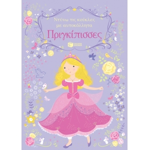 Πριγκίπισσες (Σειρά: Ντύνω τις κούκλες με αυτοκόλλητα) (ΠΑΤΑΚΗΣ) 13887