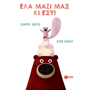 Έλα μαζί μας κι εσύ! (ΠΑΤΑΚΗΣ) 13916