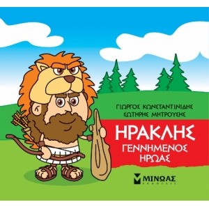 Μικρή Μυθολογία, Ηρακλής, Γεννημένος ήρωας (ΜΙΝΩΑΣ) 85629
