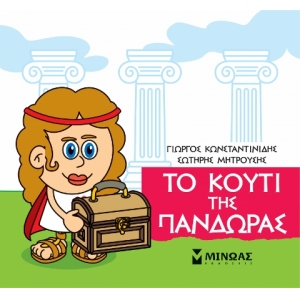 Μικρή Μυθολογία, Το κουτί της Πανδώρας (ΜΙΝΩΑΣ) 85626