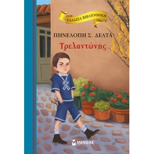 ΤΡΕΛΑΝΤΩΝΗΣ (ΜΙΝΩΑΣ) 16656