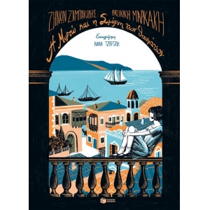 Η Μυρτώ και η Σμύρνη των θαυμάτων (ΠΑΤΑΚΗΣ) 13673