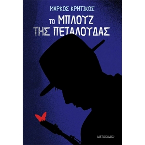 Το μπλουζ της πεταλούδας (ΜΕΤΑΙΧΜΙΟ)