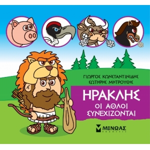 Μικρή Μυθολογία, Ηρακλής, Οι άθλοι συνεχίζονται (ΜΙΝΩΑΣ) 85631