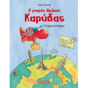 Ο γύρος του κόσμου (ΜΕΤΑΙΧΜΙΟ)