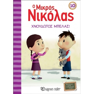 Ο Μικρός Νικόλας 10 - Χνουδωτός μπελάς (ΧΑΡΤΙΝΗ ΠΟΛΗ) 00502