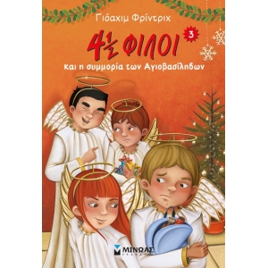 4 1/2 ΦΙΛΟΙ Νο 3 και η συμμορία των Αγιοβασίληδων (ΜΙΝΩΑΣ) 22518