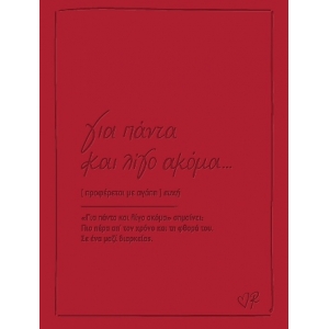 Για πάντα και λίγο ακόμα Ευχετήριες Κάρτες (ΡΕΝΕ) ΧΑΡΤΙΝΗ ΠΟΛΗ